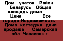 Дом   учаток › Район ­ Беларусь › Общая площадь дома ­ 42 › Цена ­ 405 600 - Все города Недвижимость » Дома, коттеджи, дачи продажа   . Самарская обл.,Чапаевск г.